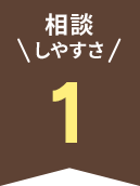 相談 しやすさ 1