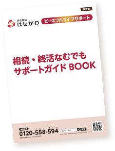 終活のいろはを知るために、ぴったりな1冊をプレゼント！はせがわの終活サポートについてもご紹介。