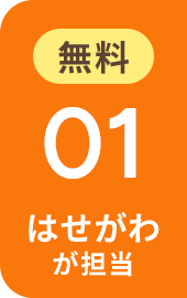 無料 01 はせがわが担当
