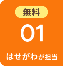 無料 01 はせがわが担当