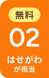 無料 02 はせがわが担当