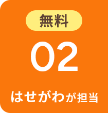 無料 02 はせがわが担当