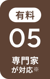 有料 05 専門家が対応※