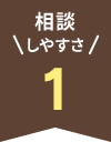 相談 しやすさ 1