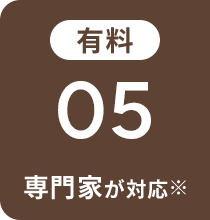 有料 05 専門家が対応※