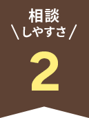 相談 しやすさ 2