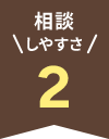 相談 しやすさ 2