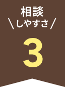 相談 しやすさ 3