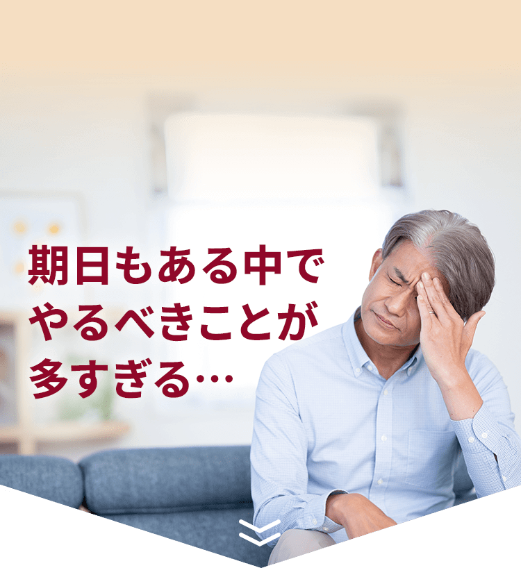 期日もある中でやるべきことが多すぎる…