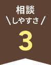 相談 しやすさ 3
