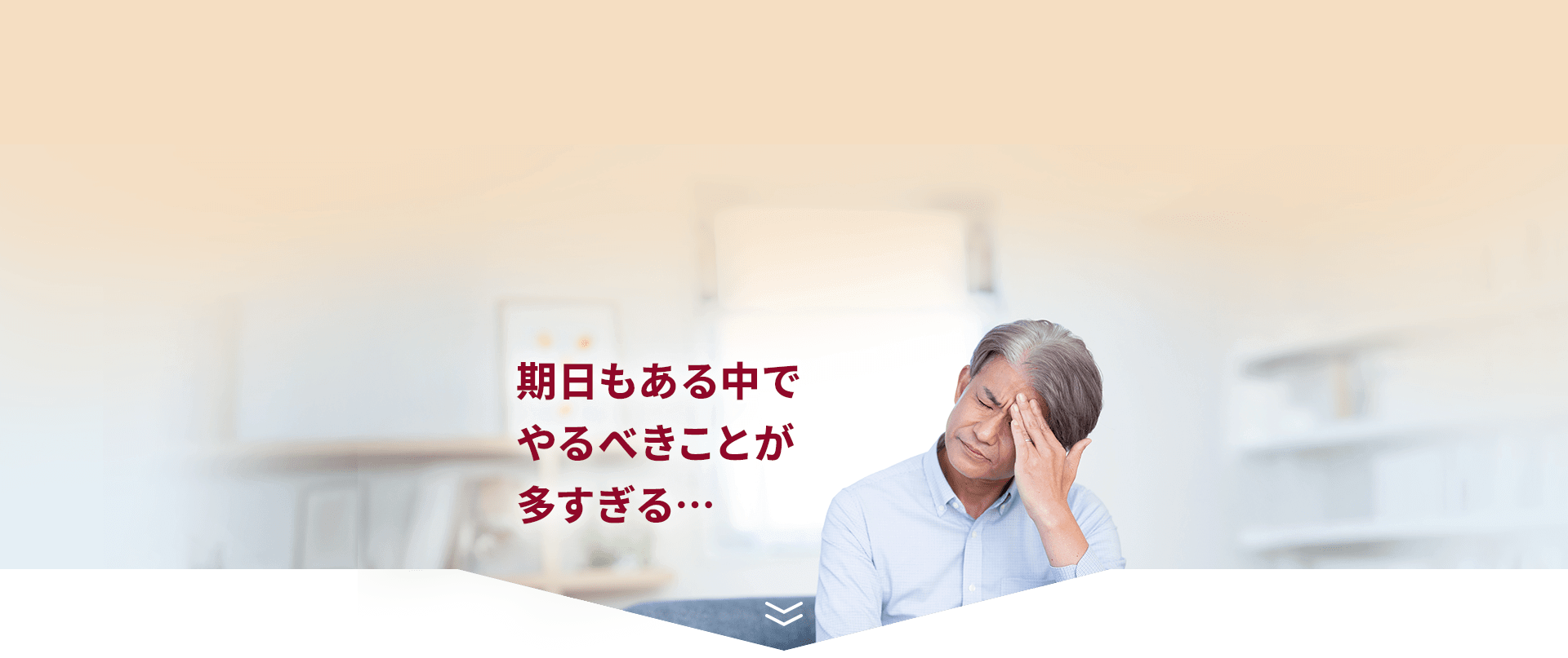 期日もある中でやるべきことが多すぎる…