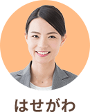 はせがわ