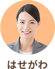 はせがわ