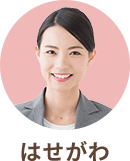はせがわ
