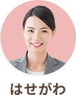 はせがわ