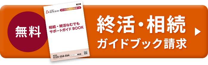 無料 終活・相続ガイドブック請求