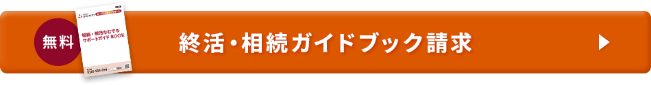 無料 終活・相続ガイドブック請求