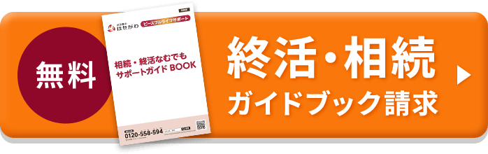無料 終活・相続ガイドブック請求