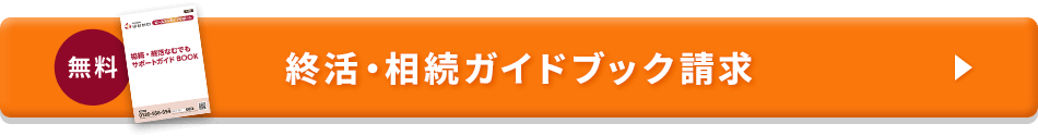 無料 終活・相続ガイドブック請求