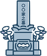 ■お墓じまい