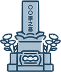 ■お墓じまい
