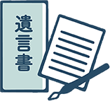 ■遺言書作成