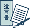 ■遺言書作成