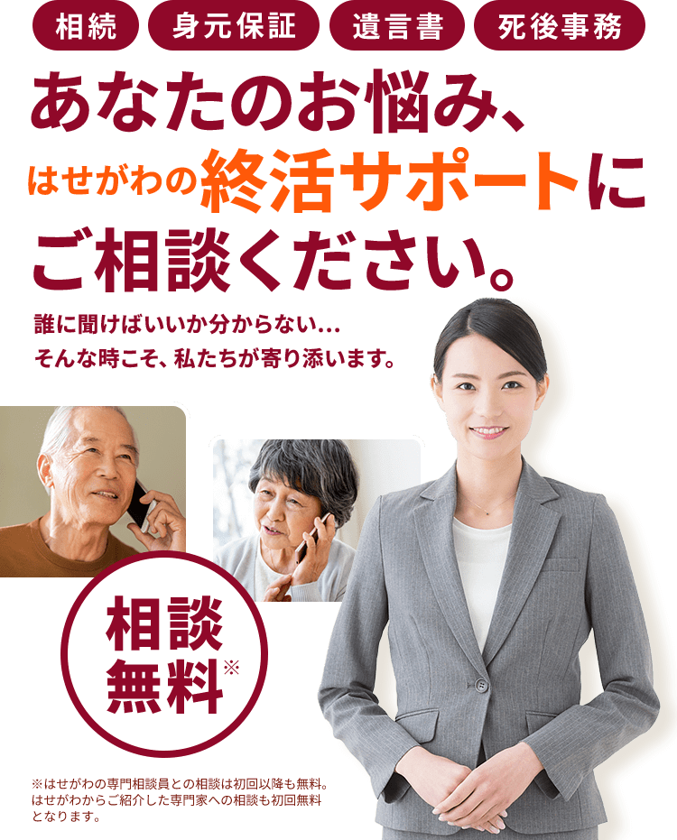 あなたのお悩み、はせがわの終活サポートにご相談ください。