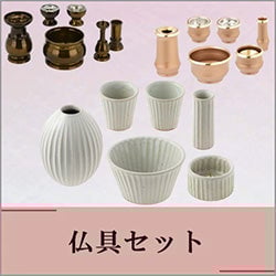 仏具セット