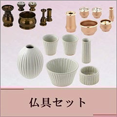 仏具セットのイメージ