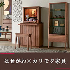 はせがわ×カリモク家具のイメージ