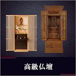 高級仏壇