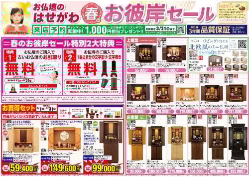 お仏壇お買い替え応援セール東日本版チラシ