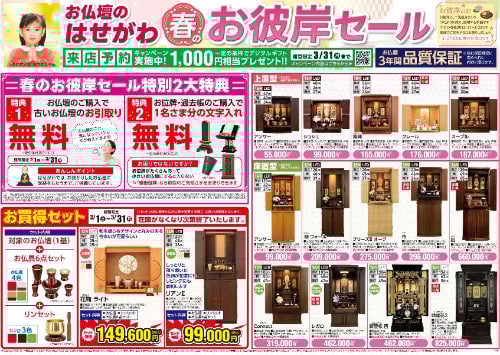 お仏壇お買い替え応援セール西日本版チラシ