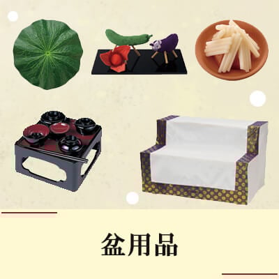 盆用品のイメージ