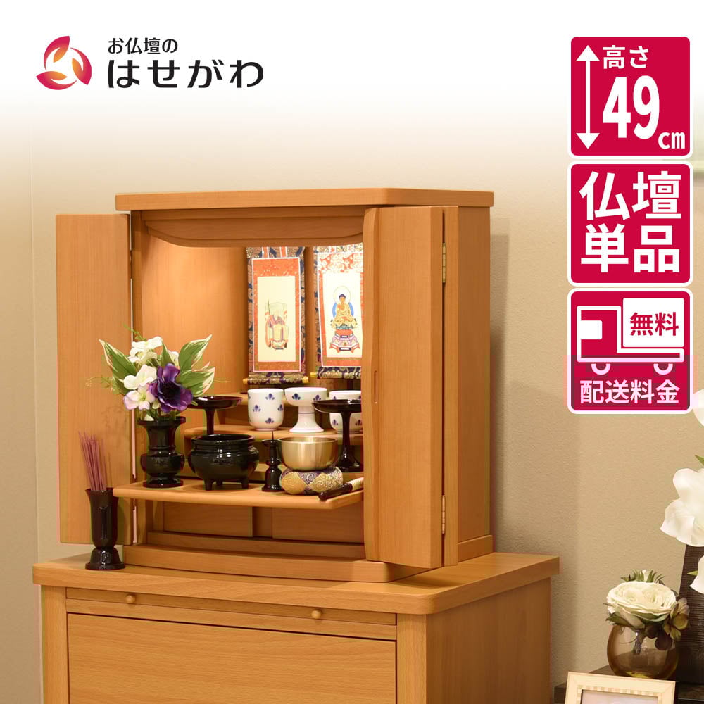 仏壇 アンサー メープル調 H49cm