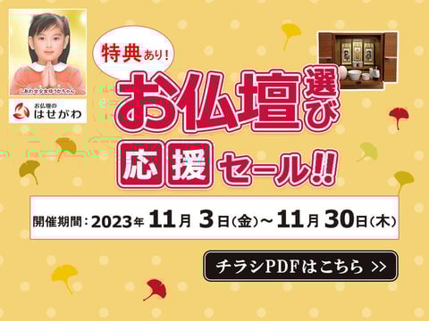 お仏壇選び応援セール