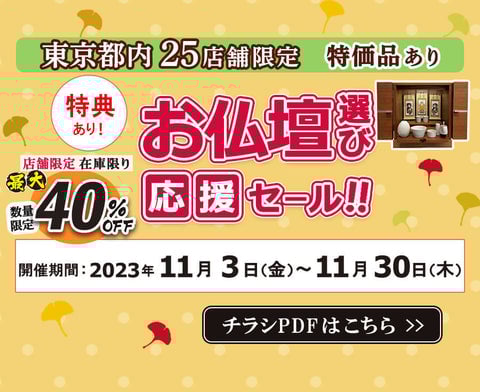 【東京都内25店舗限定】お仏壇選び応援セール
