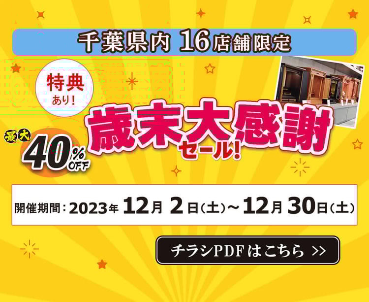 【千葉県内店舗限定】歳末大感謝セール