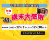 【千葉県内店舗限定】歳末大感謝セール