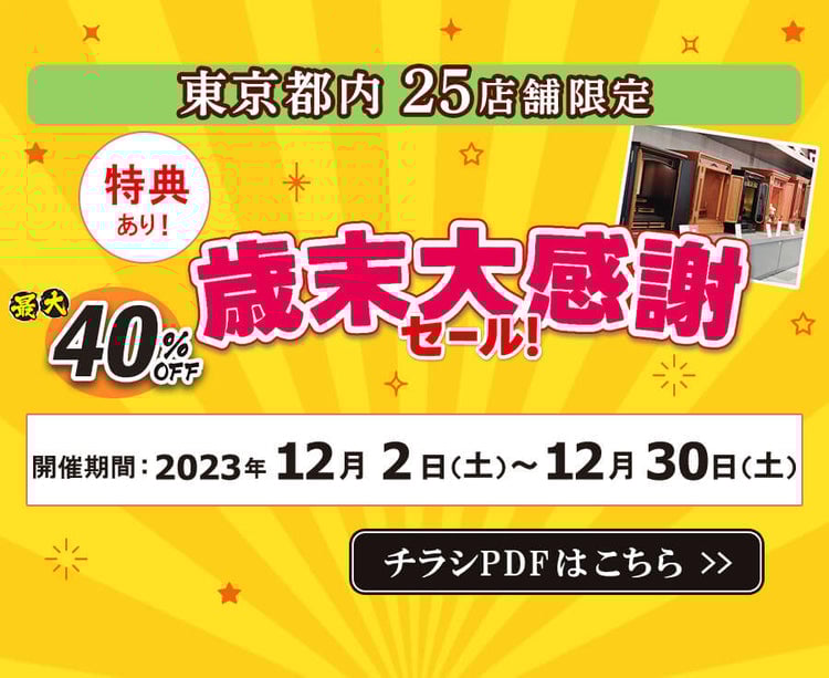 【東京都内店舗限定】歳末大感謝セール