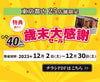 【東京都内店舗限定】歳末大感謝セール