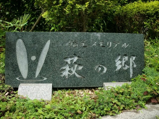萩の郷記念碑