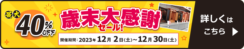 歳末大感謝セール