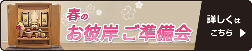お彼岸ご準備会