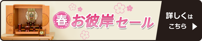 春のお彼岸セール