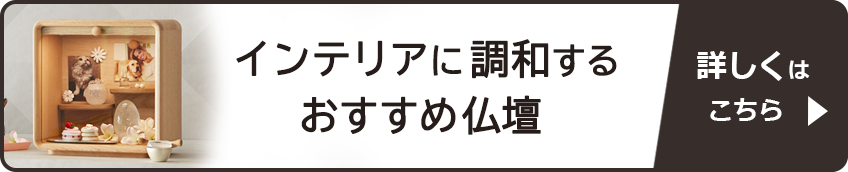 インテリアに調和するおすすめ仏壇