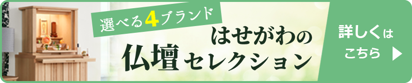 選べる4ブランド はせがわの仏壇コレクション
