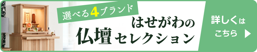はせがわの仏壇4ブランド