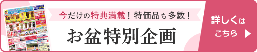 お盆特別企画